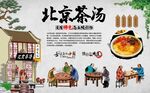 老北京茶汤