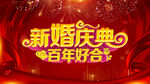 新婚庆典