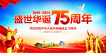 国庆75周年