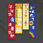 生日条幅