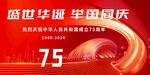 国庆75周年