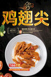鸡翅尖