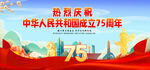 国庆75周年