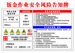 钣金作业安全风险告知牌