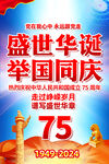 国庆75周年挂图