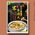 客家肉丸