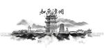 水墨漳州