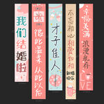 结婚条幅