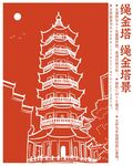 绳金塔 