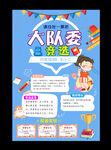 大队委竞选