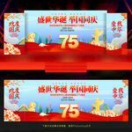国庆75周年舞台背景