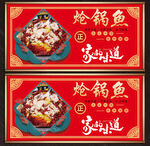炝锅鱼展板