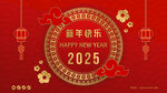 2025喜庆新年海报