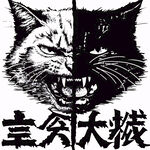 黑白双面 怒目金刚