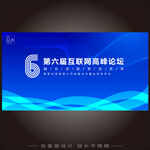 第六届互联网高峰论坛背景