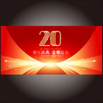 20周年庆典