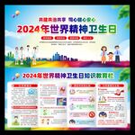 精神卫生日
