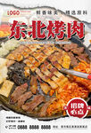东北烤肉