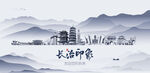 长治
