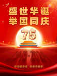 75周年国庆海报