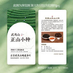 正山小种茶叶介绍卡片