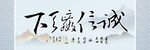 诚信赢天下