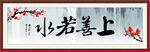上善若水