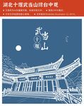 湖北十堰武当山琼台中观