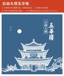 云南大理五华楼