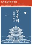 杭州寒山寺的梵音阁