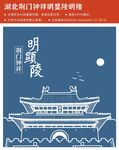 湖北荆门钟祥明显陵明楼