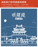 湖北荆门钟祥明显陵
