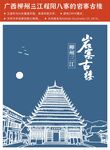 广西柳州 岩寨古楼