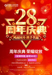 28周年庆