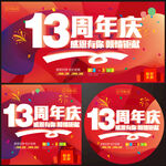 13周年盛典