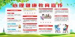 心理健康教育宣传