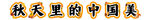 秋季班级 标题设计