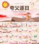 夸父逐日PPT