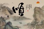 顺字画 