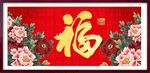 百福图 