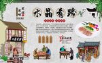 水晶肴肉