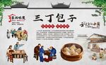 三丁包子