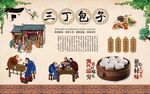 三丁包子