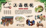 老上海馄饨