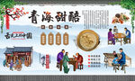 青海甜醅