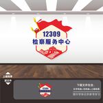检察院服务中心文化墙