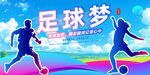 足球