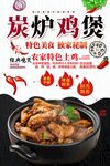 炭炉鸡煲