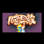 儿童早教