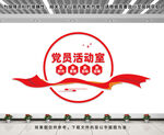 党员活动室